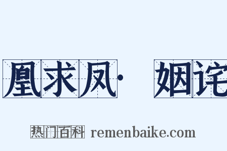 凰求凤·姻诧是什么意思的图片